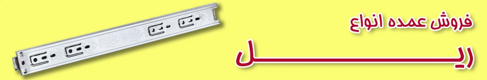 فروش عمده انواع ریل