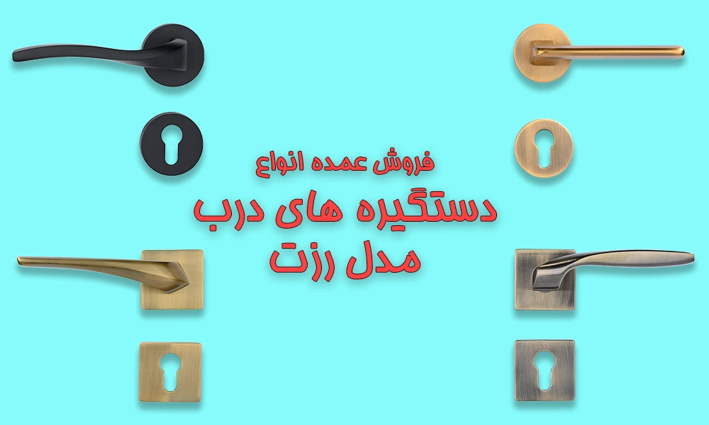 فروش عمده دستگیره کلون