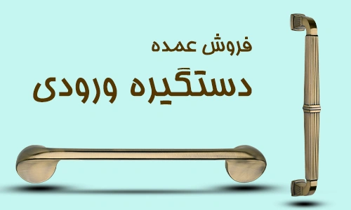 فروش عمده دستگیره ورودی