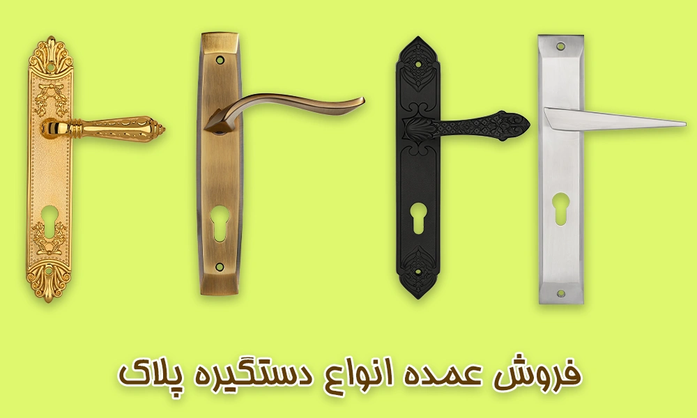فروش عمده دستگیره پلاک