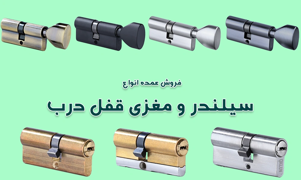 فروش عمده سیلندر و مغزی قفل درب