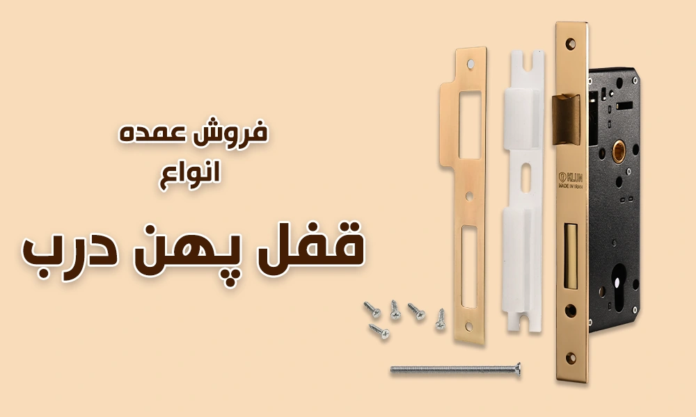 فروش عمده قفل پهن درب