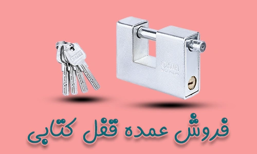 فروش عمده قفل کتابی