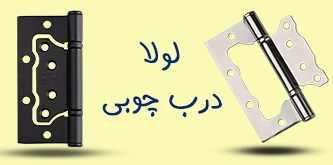 فروش عمده لولا درب چوبی