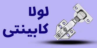 لولا کابینتی