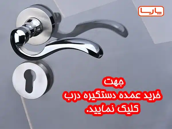 قیمت عمده دستگیره کلون