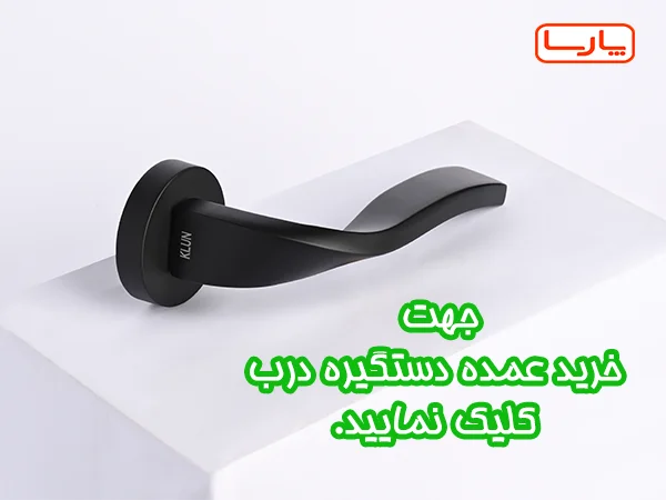 قیمت دستگیره کلون