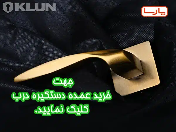 دستگیره در عمده