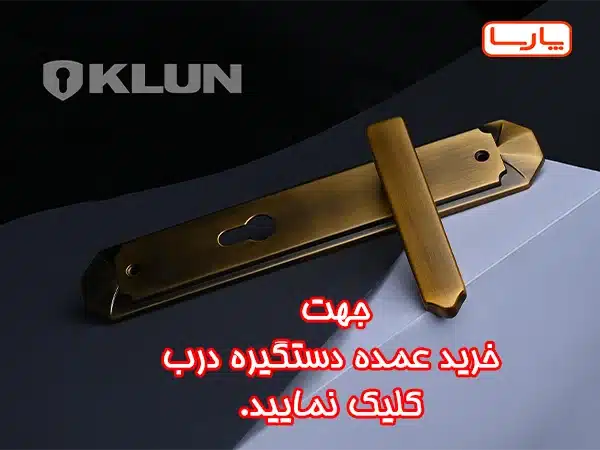 قیمت دستگیره درب
