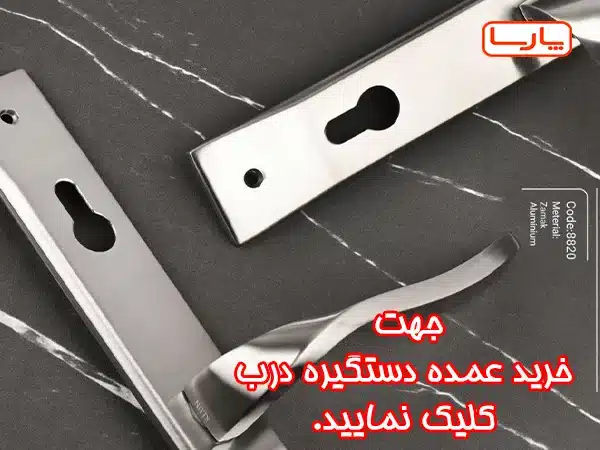 دستگیره درب عمده
