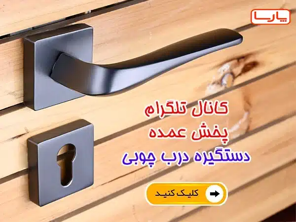 کانال تلگرام پخش عمده دستگیره در چوبی
