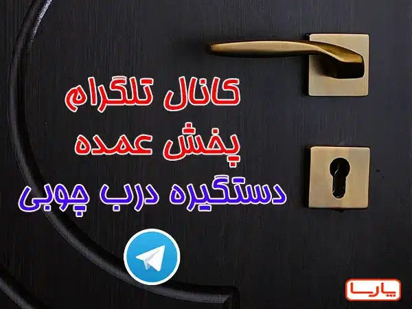 تلگرام عمده فروشی یراق درب چوبی