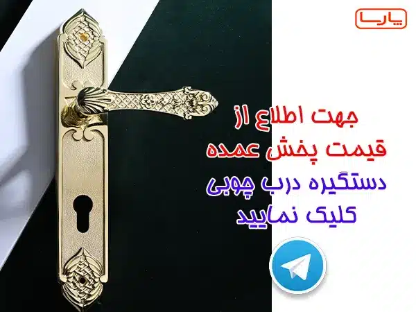 تلگرام عمده فروشی دستگیره درب