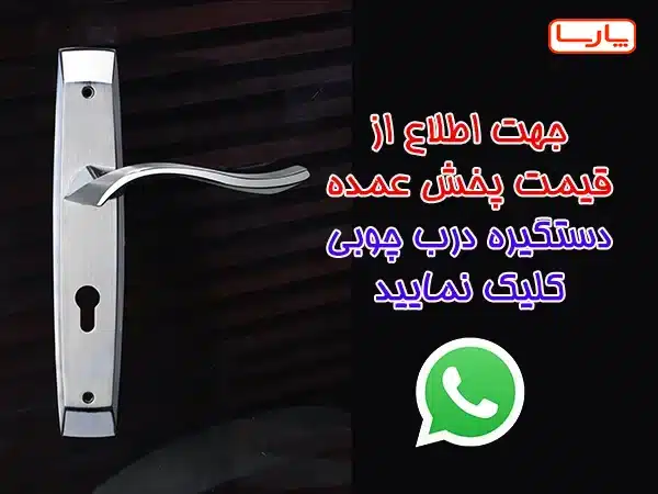 کانال واتساپ دستگیره عمده درب