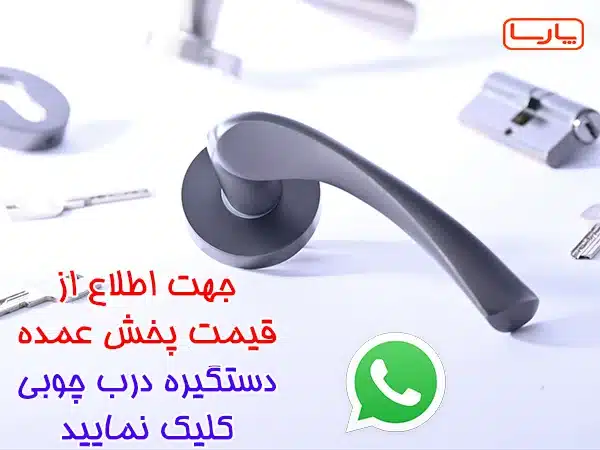 واتساپ عمده فروشی یراق درب چوبی