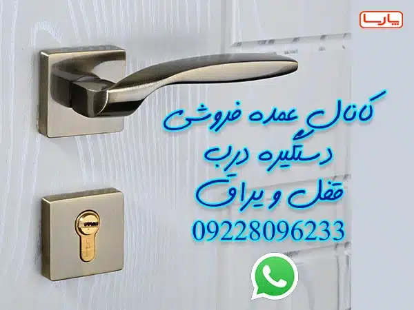 پخش عمده قفل و دستگیره درب با بهترین قیمت بازار 10 عمده فروشی دستگیره و یراق درب