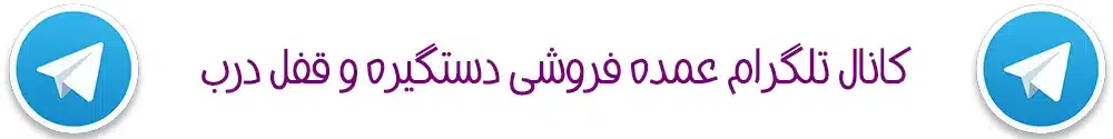 پخش عمده قفل و دستگیره درب با بهترین قیمت بازار 6 کانال تلگرام عمده فروشی دستگیره درب