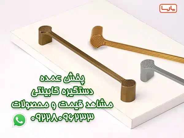 لیست قیمت عمده فروشی دستگیره کابینتی