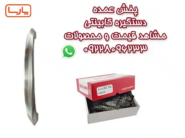 مرکز پخش دستگیره کابینتی