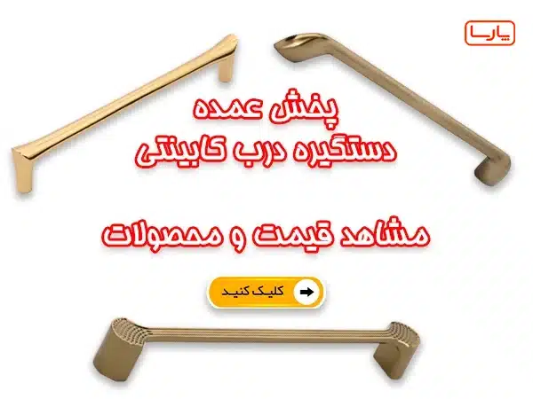 پخش عمده دستگیره کابینتی