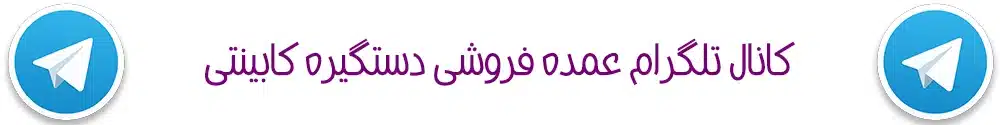 خرید از پخش عمده دستگیره کابینت راهی به صرفه برای پروژه های بزرگ 3 کانال تلگرام دستگیره کابینتی