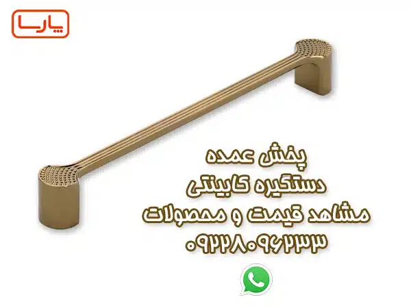 خرید از پخش عمده دستگیره کابینت راهی به صرفه برای پروژه های بزرگ 2 پخش عمده دستگیره کابینتی