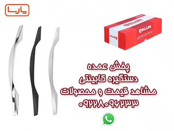 لیست قیمت دستگیره کابینتی