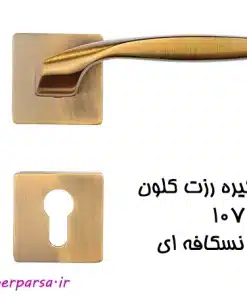 دستگیره درب رزت کلون مدل 107