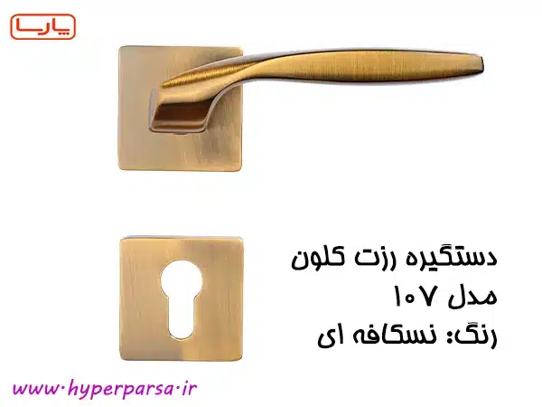 دستگیره درب رزت کلون مدل 107 14 دستگیره درب رزت کلون مدل 107