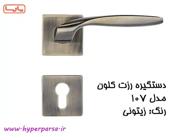 دستگیره درب رزت کلون مدل 107 17 دستگیره رزت 107