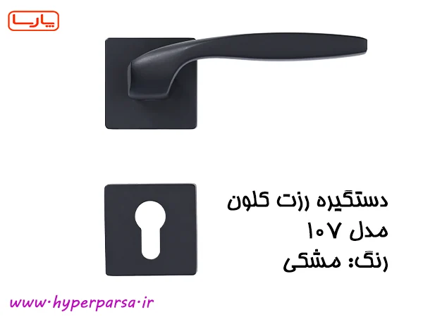 دستگیره درب رزت کلون مدل 107 15 دستگیره دو تکه کلون
