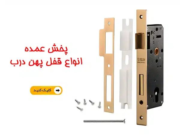 پخش عمده قفل و دستگیره درب با بهترین قیمت بازار 2 عمده فروشی قفل درب