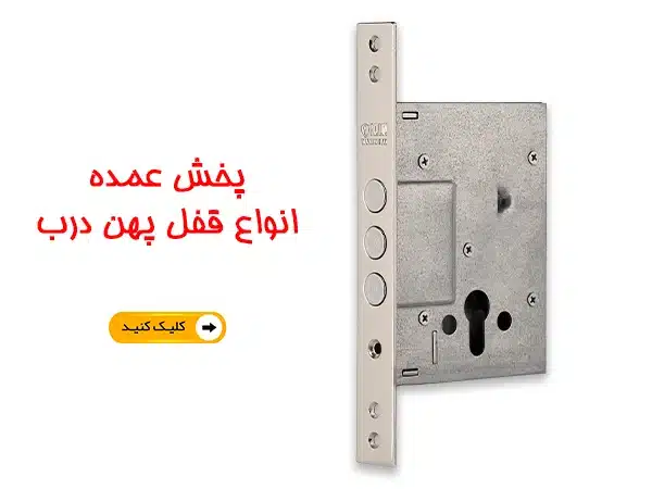 پخش عمده قفل و دستگیره درب با بهترین قیمت بازار 9 پخش عمده قفل و دستگیره درب