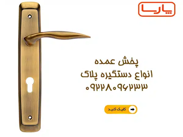 پخش عمده قفل و دستگیره درب با بهترین قیمت بازار 5 عمده فروشی دستگیره درب چوبی