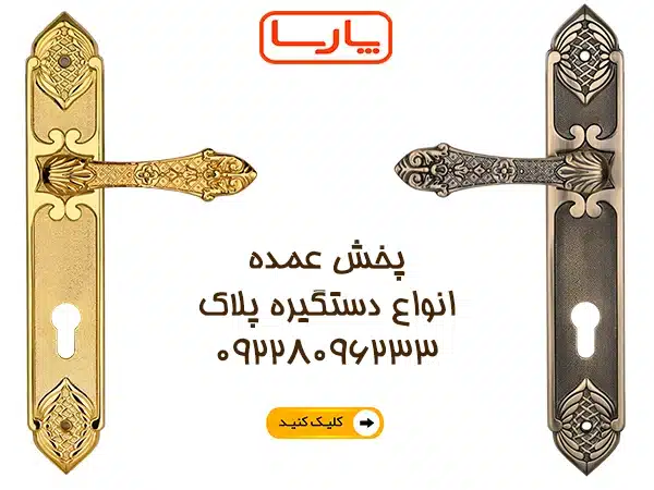 پخش عمده قفل و دستگیره درب با بهترین قیمت بازار 3 دستگیره درب پلاک