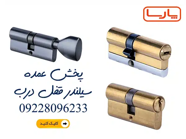 پخش عمده قفل و دستگیره درب با بهترین قیمت بازار 4 پخش عمده سیلندر قفل درب