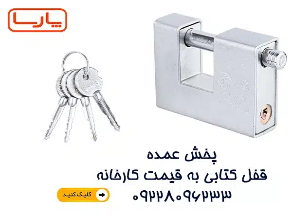 پخش عمده قفل و دستگیره درب با بهترین قیمت بازار 7 پخش عمده قفل کتابی