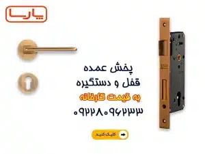پخش عمده قفل و دستگیره درب