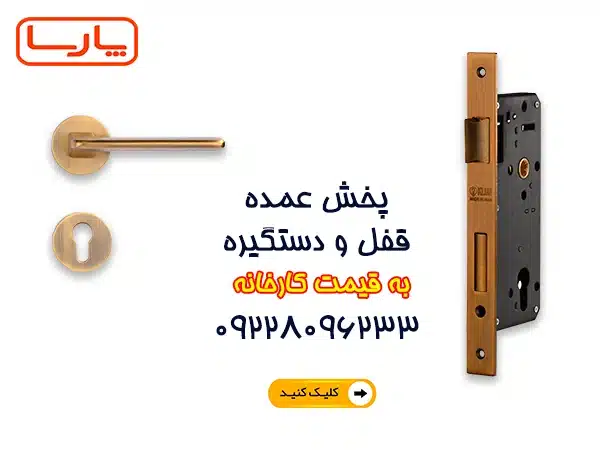 پخش عمده قفل و دستگیره درب با بهترین قیمت بازار 8 پخش عمده قفل و دستگیره درب