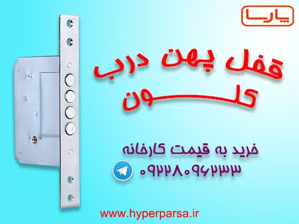 قفل پهن کلون : رازهای انتخاب بهترین قفل برای امنیت بینظیر 7 قفل پهن کلون