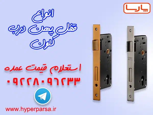 قفل پهن کلون : رازهای انتخاب بهترین قفل برای امنیت بینظیر 6 قفل پهن کلون