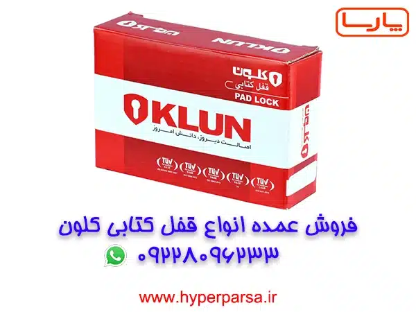 خرید عمده قفل کتابی کلون با قیمت کارخانه + ارسال سریع به تمام ایران 2 قفل کتابی کلون