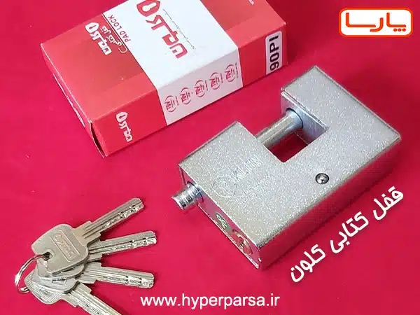 خرید عمده قفل کتابی کلون با قیمت کارخانه + ارسال سریع به تمام ایران 5 قفل کتابی ایرانی