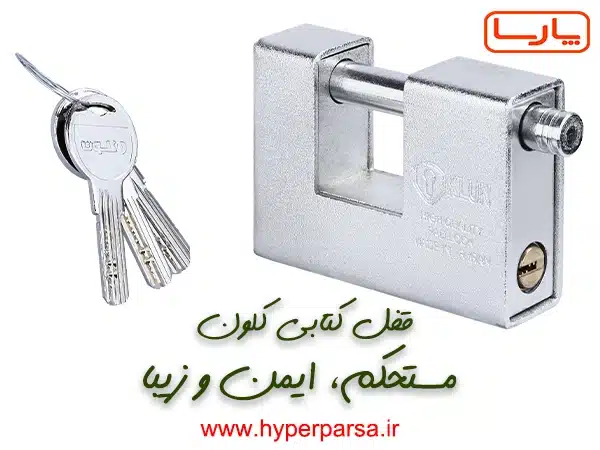 قفل کتابی کلون
