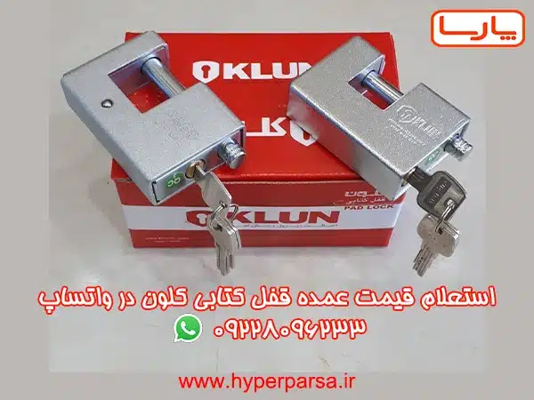 خرید عمده قفل کتابی کلون با قیمت کارخانه + ارسال سریع به تمام ایران 6 قفل کلون