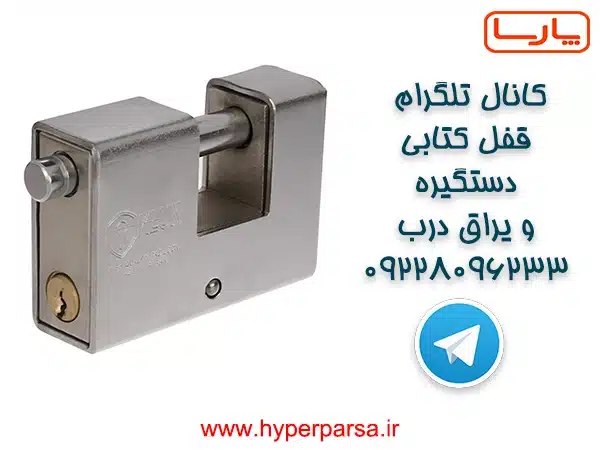 خرید عمده قفل کتابی کلون با قیمت کارخانه + ارسال سریع به تمام ایران 4 کانال تلگرام قفل کتابی