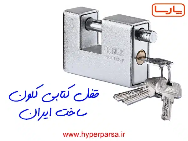 خرید عمده قفل کتابی کلون با قیمت کارخانه + ارسال سریع به تمام ایران 7 قفل کتابی کلون